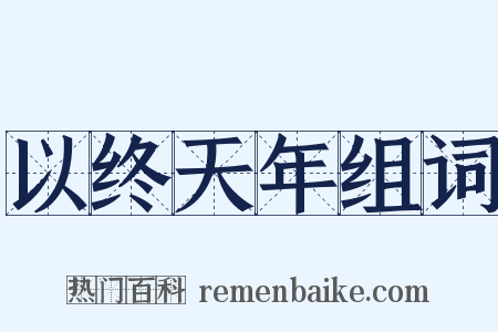 以终天年组词是什么意思的图片